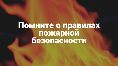 Пожарная безопасность.