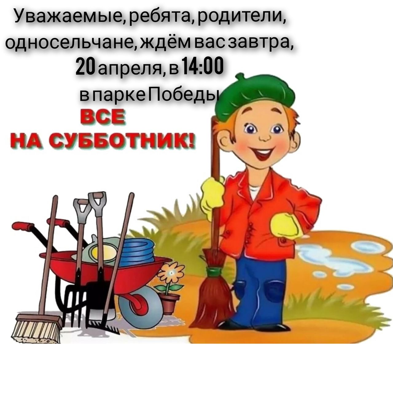 Субботник.