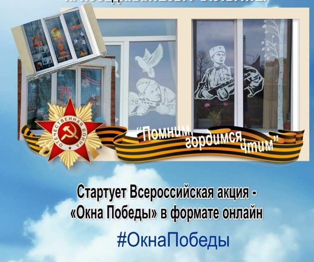 &amp;quot;Окна Победы&amp;quot;.