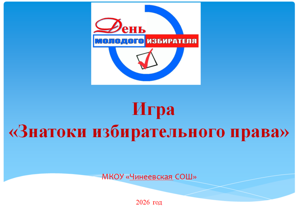 Игра &amp;quot;Знатоки избирательного права&amp;quot;.