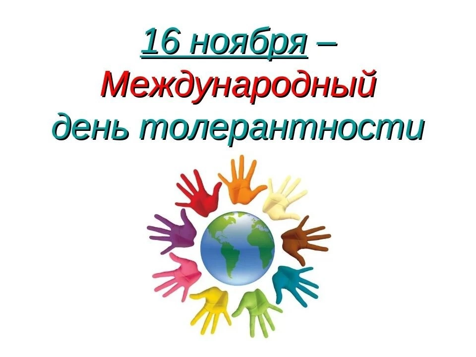 16 ноября - Международный день толерантности..
