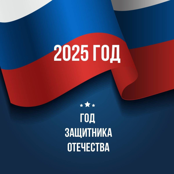 2025-й – Год защитника Отечества.